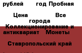  50 рублей 1993 год Пробная › Цена ­ 100 000 - Все города Коллекционирование и антиквариат » Монеты   . Ставропольский край